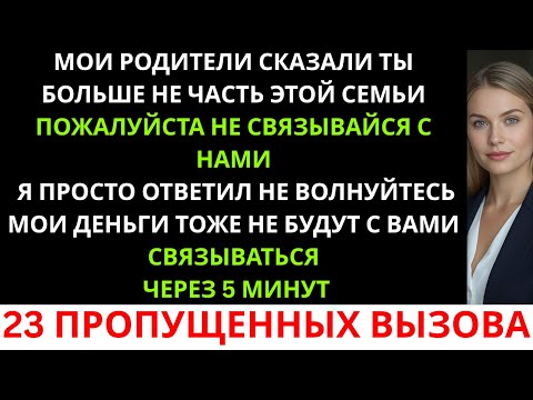 Видео: Мои родители написали: «Ты больше не часть нашей семьи. Пожалуйста, не связывайся с нами…» Так что я