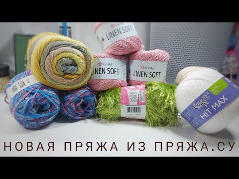 Видео: НОВИНКИ ОТ ПРЯЖА.СУ