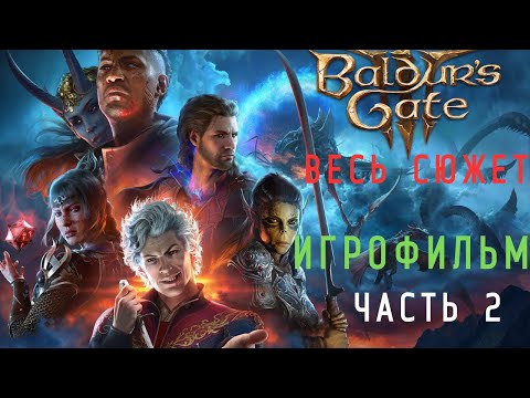 Видео: BALDUR'S GATE 3- ПОДРОБНЫЙ ИГРОФИЛЬМ.ЧАСТЬ 2: ПУТЬ К ЛУННЫМ БАШНЯМ.