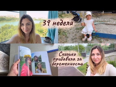 Видео: Сильно поправилась за беременность 🧐 39 неделя беременности 🤰