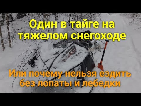 Видео: Один в тайге на тяжелом снегоходе или почему нельзя ездить без лопаты.