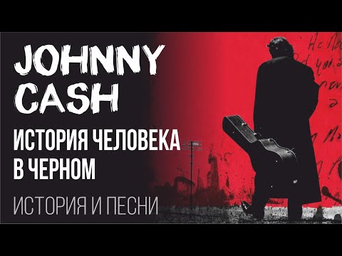 Видео: Johnny Cash - История человека в черном