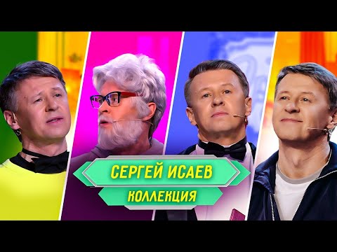 Видео: Сборник Номеров Сергея Исаева – Уральские Пельмени