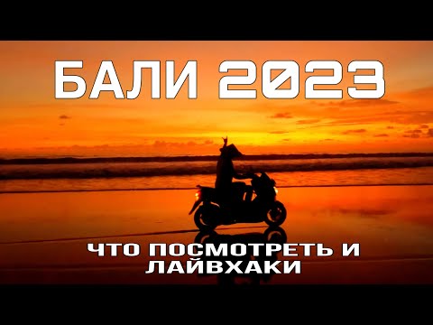 Видео: 🔥БАЛИ 2025🔥ЧТО НУЖНО ТАМ ПОСЕТИТЬ (🔥ПЛАН ДЕЙСТВИЙ ЗА 7 МИНУТ🔥)