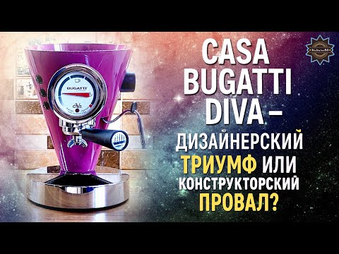 Видео: Все причины провала дизайнерской кофеварки Casa Bugatti Diva