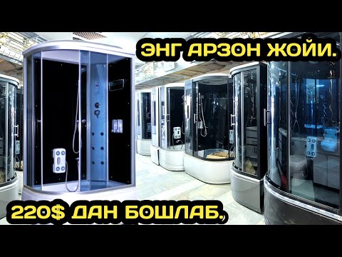Видео: +998-90-253-75-08  ДУШАВОЙ КАБИНА НАРХЛАРИ 2025 // DUSHAVOY KABINA NARXLARI 2025 // ДУШАВОЙ КАБИНА