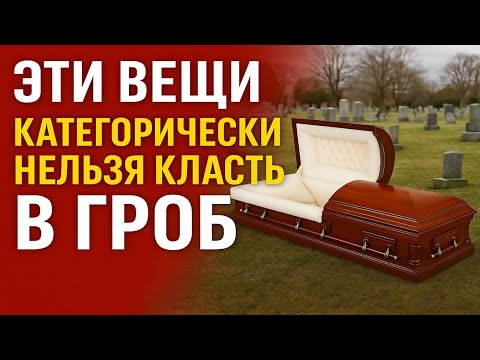 Видео: Три вещи, которые нельзя класть в гроб — иначе беды придут в ваш дом