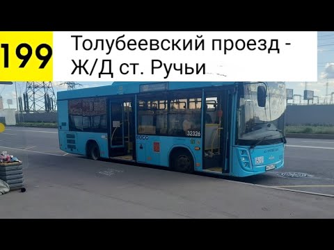 Видео: Автобус 199. Толубеевский проезд - Ж/Д ст. Ручьи