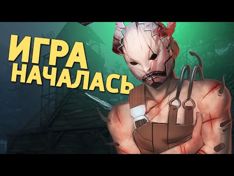 Видео: Игра началась /Dead by Daylight