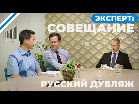 Видео: Эксперт: Совещание (Короткометражка, Русский дубляж)