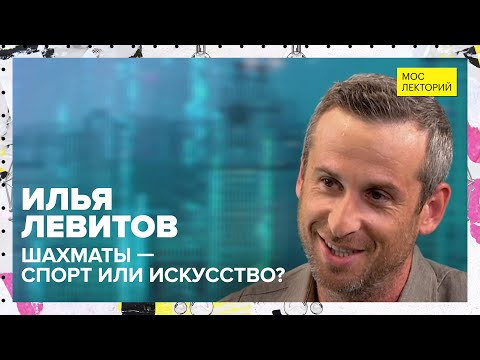 Видео: Как запомнить все комбинации в шахматах? | Илья Левитов Лекция 2023 | Мослекторий