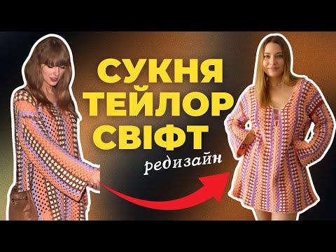 Видео: Нашуміла сукня тепер і у мене! Гачкую образ Тейлор Свіфт