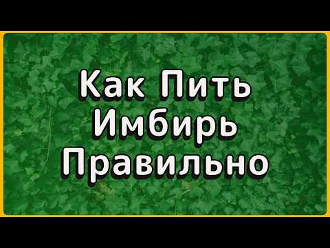 Видео: 1 Корень Вместо 5 Таблеток: Имбирь Для Пожилых (Научные Факты)