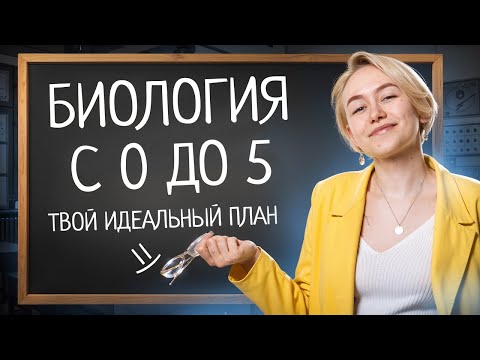 Видео: Годовой план подготовки к ОГЭ по биологии с нуля | Путь к пятёрке