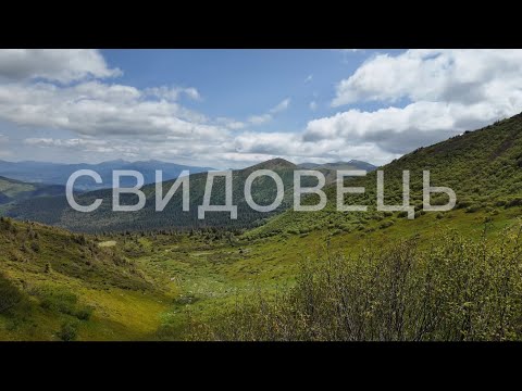 Видео: Похід Свидовець. Озера Ворожеське та Геришаське, г. Блиниця, Стіг, Жандарм. Старт з Ясіні.