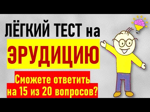 Видео: Проверка общих знаний. Очень лёгкий тест на эрудицию. 20 вопросов с ответами и пояснениями