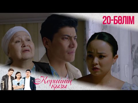 Видео: «КӨРШІНІҢ ҚЫЗЫ». Телехикая. 20-бөлімі