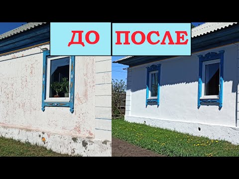 Видео: Как обновить дом ЗА КОПЕЙКИ. Покраска дома - дом как новый, бюджетный способ.