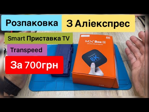 Видео: Розпаковка з Аліекспрес Smart Приставка TV Transpeed 32 GB ,4GB RAM та модульні ножі Огляд та Тест