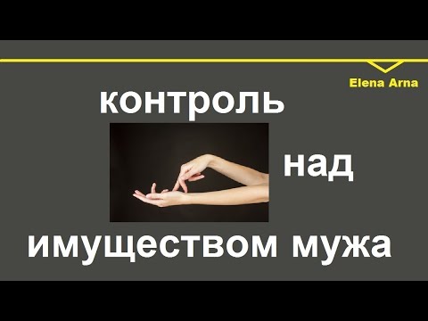 Видео: № 138 Взять под контроль имущество мужа, несмотря на контракт "separazione dei beni"