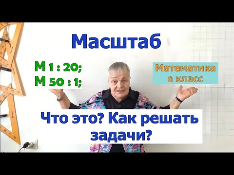 Видео: Масштаб математика 6 класс. Что показывает масштаб. Задачи на масштаб.