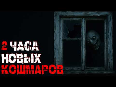 Видео: 2.5 ЧАСА НОВЫХ НОЧНЫХ КОШМАРОВ. СТРАШНЫЕ ИСТОРИИ.