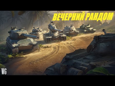 Видео: Вечерний рандом IX уровни. Jagdtiger и AMX 50 Foch. Стрим по танкам.
