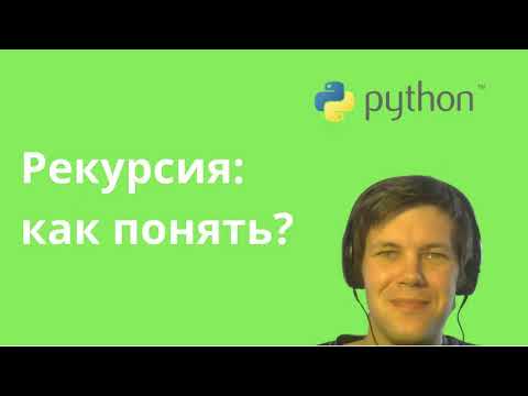 Видео: Рекурсия в Python: как разобраться и научиться использовать? Бесплатное видео с курса