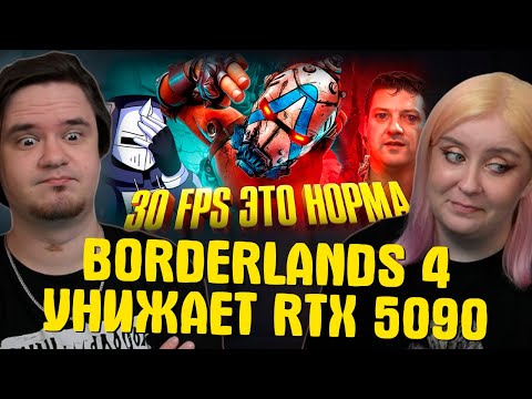 Видео: BORDERLANDS 4 УНИЗИЛА МОЮ RTX 5090 | РЕАКЦИЯ НА @DeadP47 |