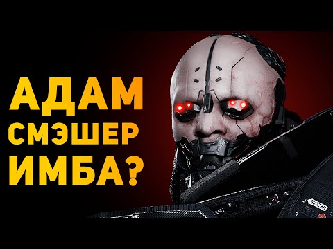 Видео: АДАМ СМЭШЕР ИМБА В РЕАЛЬНОСТИ? | Cyberpunk 2077 | Ammunition Time