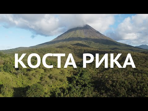 Видео: 🇨🇷 Коста-Рика: вулканы, водопады, джунгли и дикая природа — где найти лучшие места для приключений