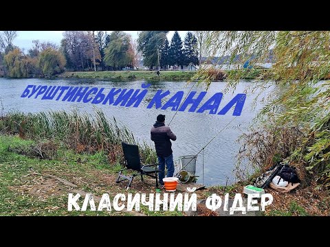 Видео: 💥Бурштинський канал💥Класичний фідер в листопаді.