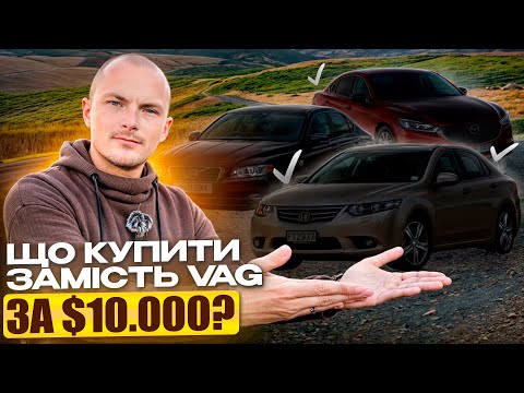 Видео: ЩО КУПИТИ ЗАМІСТЬ VAG ЗА $10.000?