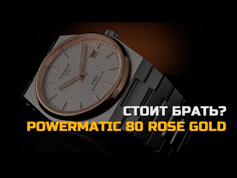 Видео: 🔥 «Tissot PRX Powermatic 80 White & Rose Gold — Обзор и Сравнение с Quartz»