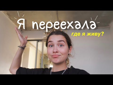 Видео: Я ПЕРЕЕХАЛА! 🏠 Где я живу?