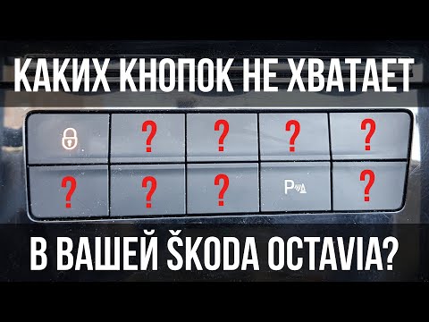 Видео: Каких кнопок не хватает в вашей SKODA OCTAVIA A7?