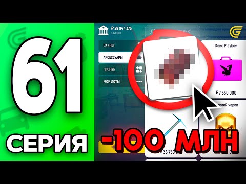 Видео: Купил АКСЫ на 100КК 😎✅ Путь Бомжа на ГРАНД МОБАЙЛ #61 - Вложи в ЭТО пока ДЕШЕВО в GRAND MOBILE