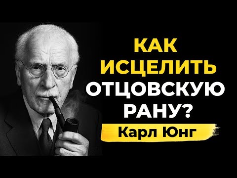 Видео: Как исцелить отцовскую рану, которая формирует вашу жизнь? Карл Юнг