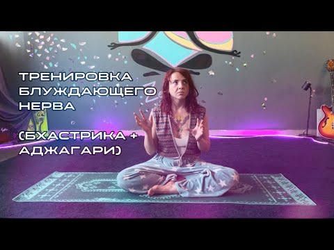 Видео: Тренировка блуждающего нерва (Бхастрика + Аджагари)