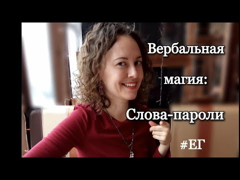 Видео: Слова-пароли. Вербальная магия.