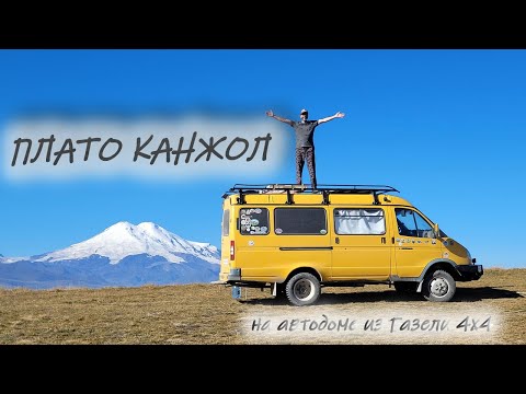 Видео: Плато Канжол (Канжал) #канжол #газель