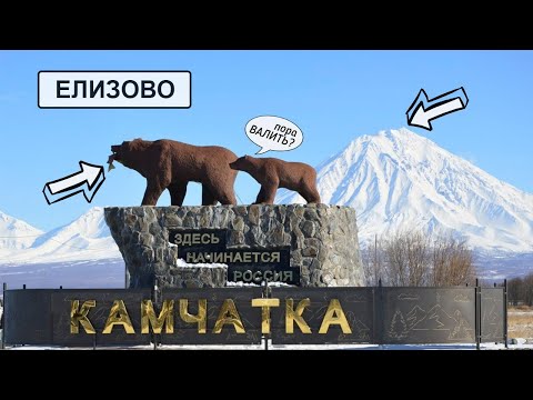 Видео: Про город ЕЛИЗОВО это САМОЕ ЛУЧШЕЕ видео! смотреть ВСЕМ!