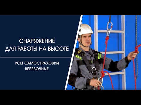 Видео: Усы самостраховки веревочные самосвязанные