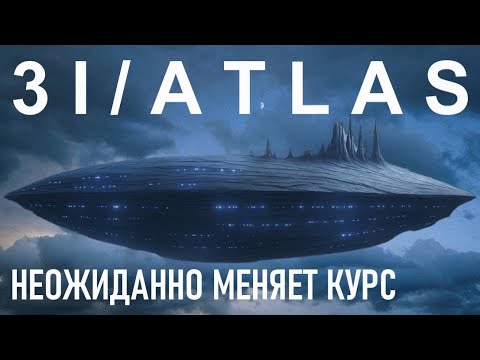 Видео: НОВЫЕ ДАННЫЕ: 3I/ATLAS МЕНЯЕТ ТРАЕКТОРИЮ! ДВИЖЕТСЯ К ЗЕМЛЕ! УЧЕНЫЕ НАСА в УЖАСЕ! Что происходит?!” 😱