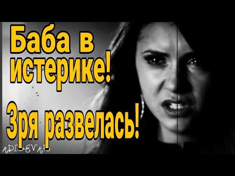 Видео: ❌ Баба  в истерике! Зря развелась! Что ждет бывшую после развода?