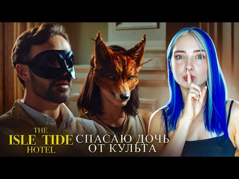 Видео: СПАСАЮ ДОЧКУ от СУМАСШЕДШЕГО КУЛЬТА ► The isle tide hotel