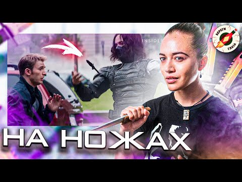 Видео: Эксперт Ножевого Боя Разбирает Бои На Ножах В Кино