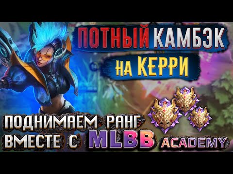 Видео: [MLBB ACADEMY] Учимся рвать ЗАДНИЦЫ в рейтинге c MLBB ACADEMY