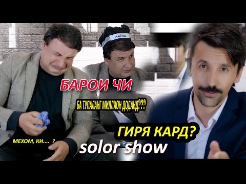 Видео: #9 SolorShow бо тупаланг (Абдулло гиря кард дар барнома) 2021