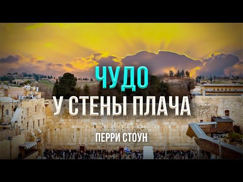 Видео: Чудо у стены плача | Перри Стоун